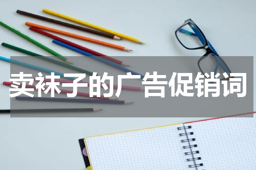 卖袜子的广告促销词