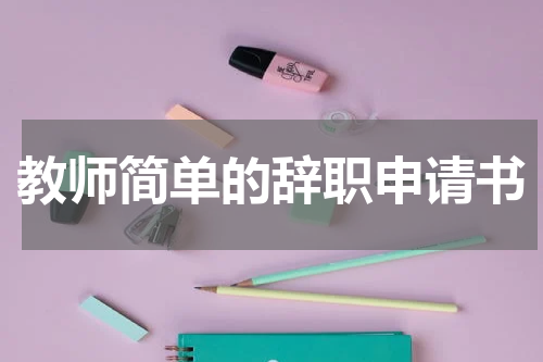 教师简单的辞职申请书