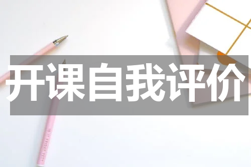 开课自我评价