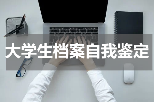 大学生档案自我鉴定
