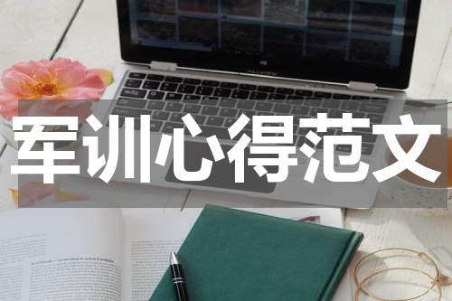 军训心得范文
