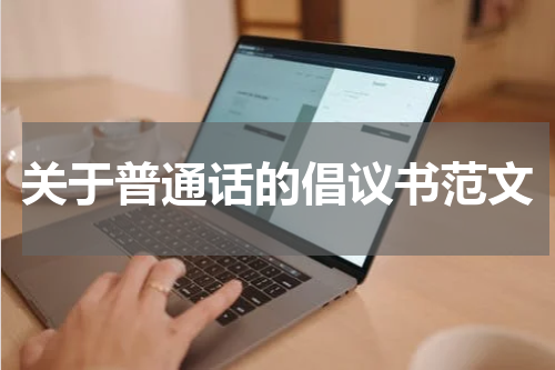 关于普通话的倡议书范文
