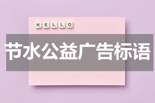 节水公益广告标语