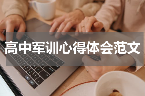 高中军训心得体会范文