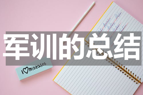 军训的总结