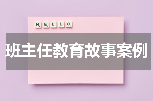 班主任教育故事案例