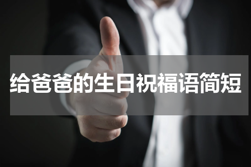 给爸爸的生日祝福语简短