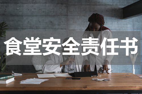 食堂安全责任书