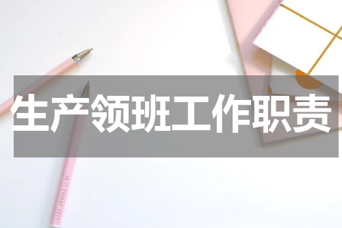生产领班工作职责