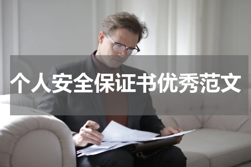 个人安全保证书优秀范文