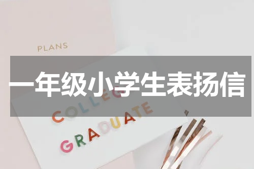 一年级小学生表扬信