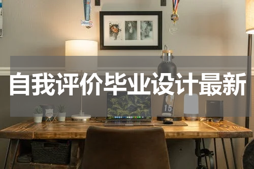 自我评价毕业设计最新