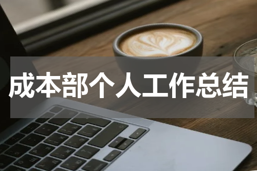 成本部个人工作总结