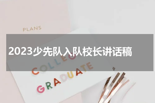 2023少先队入队校长讲话稿
