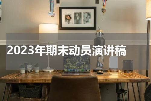 2023年期末动员演讲稿