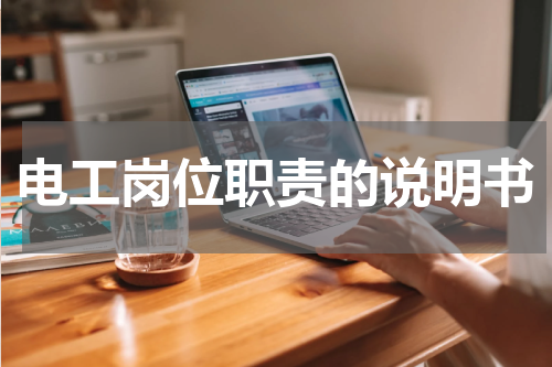 电工岗位职责的说明书