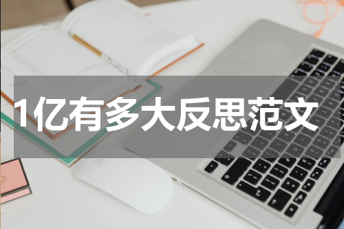 1亿有多大反思范文
