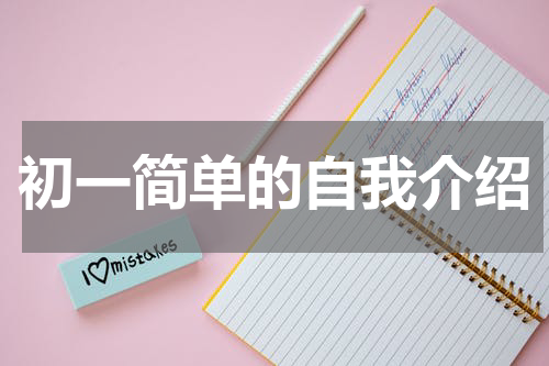 初一简单的自我介绍