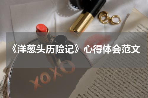 《洋葱头历险记》心得体会范文