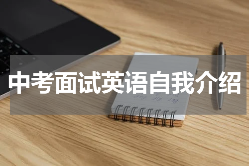 中考面试英语自我介绍