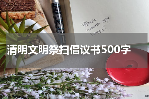 清明文明祭扫倡议书500字