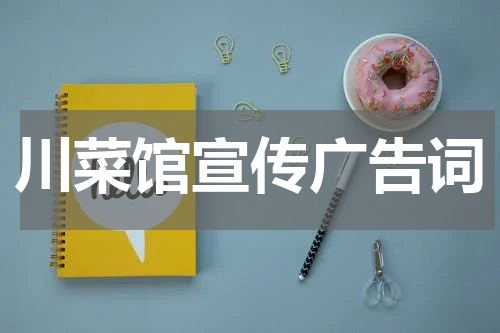 川菜馆宣传广告词