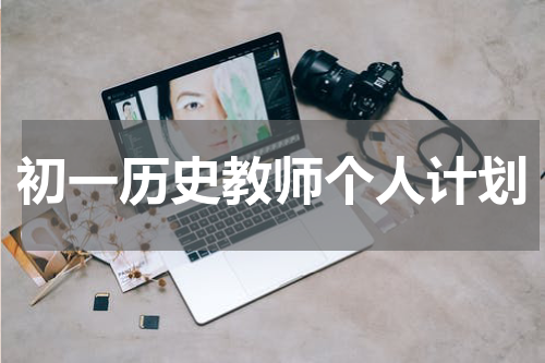 初一历史教师个人计划