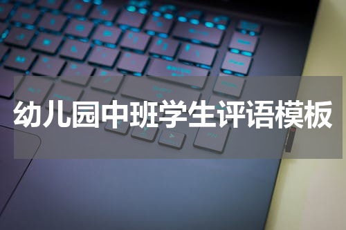 幼儿园中班学生评语模板