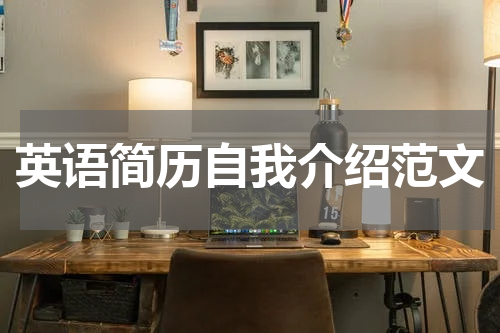 英语简历自我介绍范文