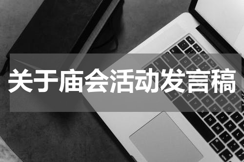 关于庙会活动发言稿