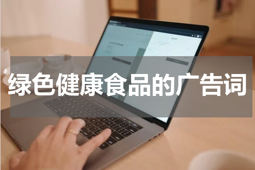 绿色健康食品的广告词