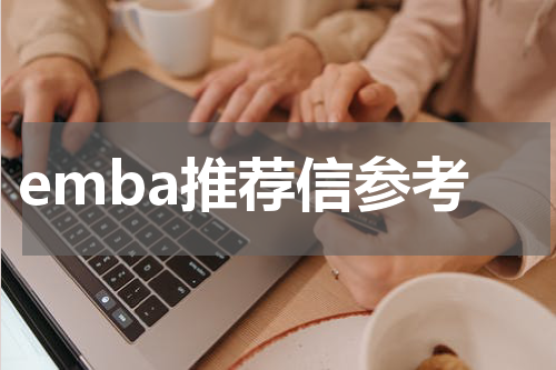 emba推荐信参考