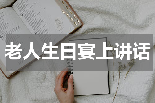 老人生日宴上讲话