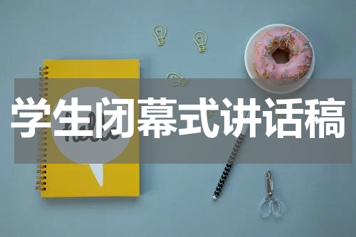 学生闭幕式讲话稿