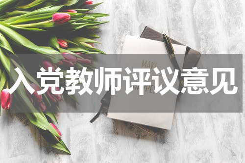 入党教师评议意见