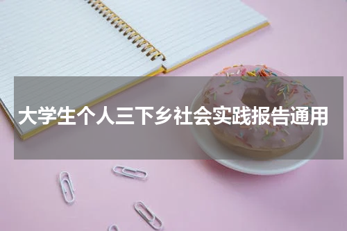 大学生个人三下乡社会实践报告通用