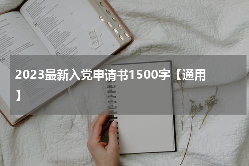 2023最新入党申请书1500字【通用】