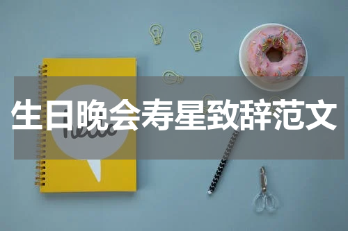 生日晚会寿星致辞范文