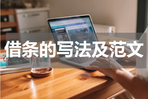 借条的写法及范文