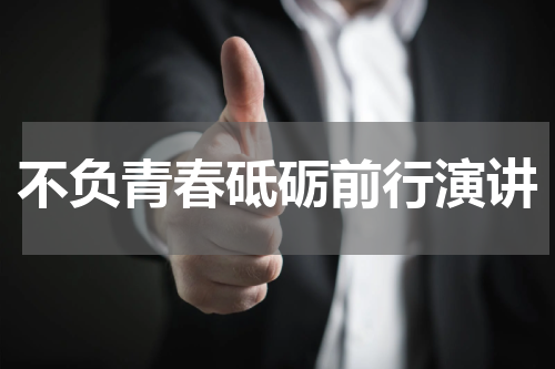 不负青春砥砺前行演讲