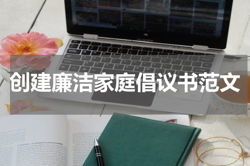 创建廉洁家庭倡议书范文