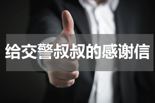 给交警叔叔的感谢信