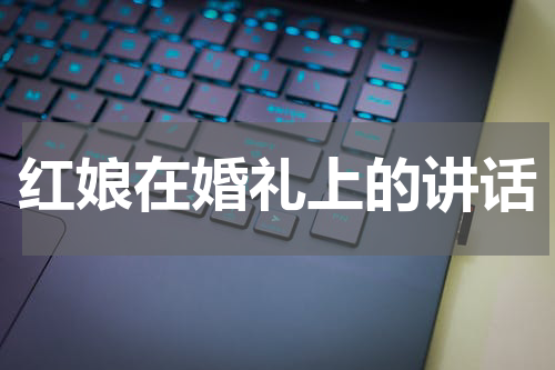 红娘在婚礼上的讲话