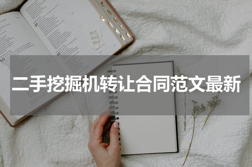 二手挖掘机转让合同范文最新