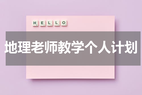地理老师教学个人计划