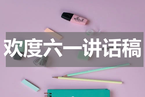 欢度六一讲话稿