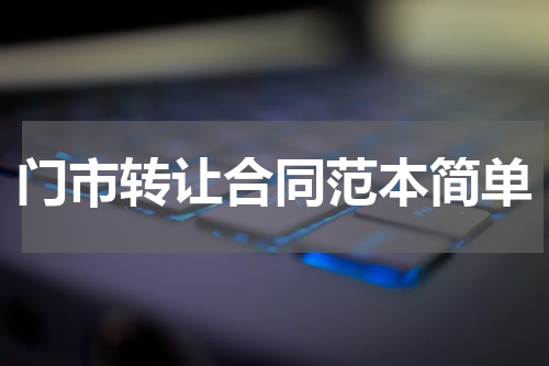 门市转让合同范本简单