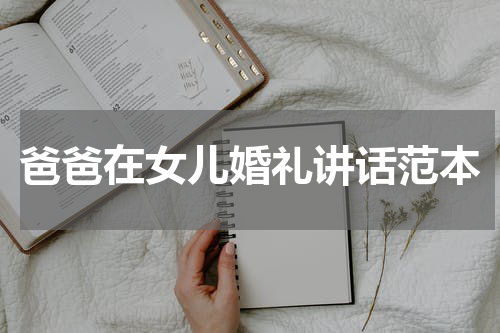 爸爸在女儿婚礼讲话范本