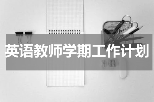 英语教师学期工作计划