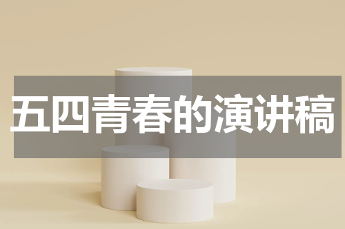 五四青春的演讲稿